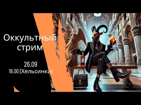 Видео: Оккультный стрим