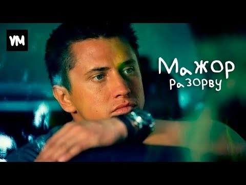 Видео: МАЖОР/Игорь и Вика/Разорву/Романтический клип с Павлом Прилучным и Кариной Разумовской