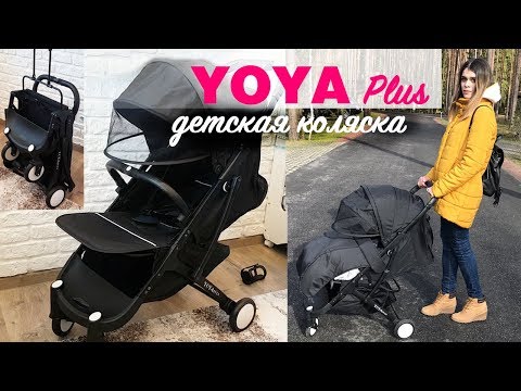 Видео: YOYA PLUS / САМАЯ КОМПАКТНАЯ КОЛЯСКА / МОЙ ОТЗЫВ