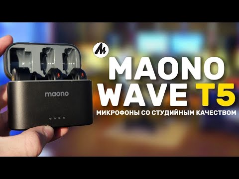 Видео: МЕСЯЦ с MAONO WAVE T5 — студийное качество записи | ОБЗОР