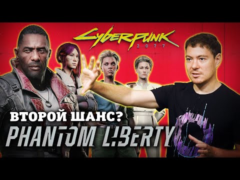 Видео: Обзор Cyberpunk 2077: Phantom Liberty - Просто дополнение или второй шанс? I Битый Пиксель