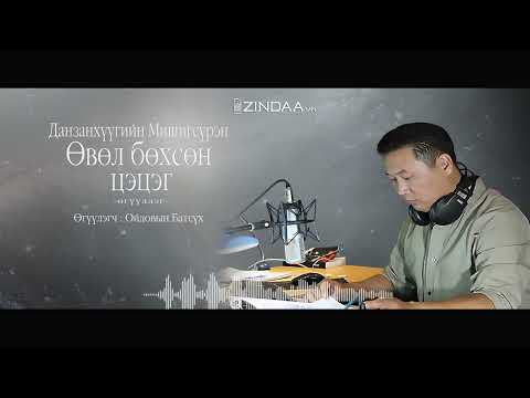 Видео: АУДИО :Д.Мишигсүрэн "Өвөл бөхсөн цэцэг"