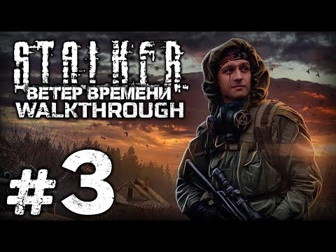Видео: ПРОПАВШАЯ ЭКСПЕДИЦИЯ — S.T.A.L.K.E.R.: Ветер Времени 1.3 / ПРОХОЖДЕНИЕ [#3]