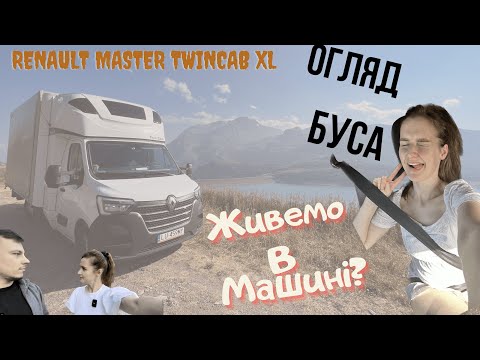 Видео: Огляд Renault Master TwinCab XL. Транспортна компанія. Робота на бусі.