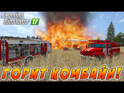 Видео: ЗАГОРЕЛСЯ КОМБАЙН ВО ВРЕМЯ РАБОТЫ В ПОЛЕ! Farming Simulator 17