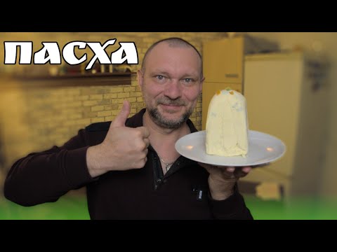 Видео: ПАСХА творожная заварная! Рецепт, который поможет вам почувствовать себя настоящим кулинаром! ))