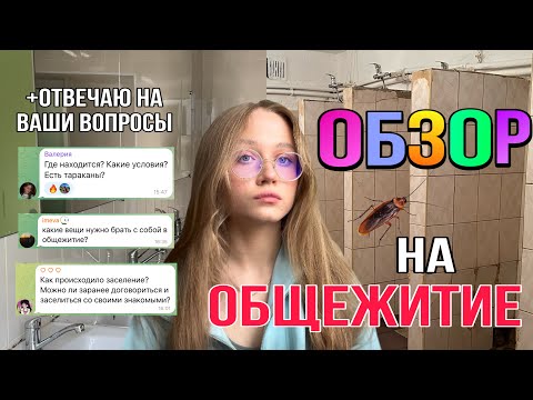 Видео: ОБЗОР НА ОБЩЕЖИТИЕ | как получить? | сколько стоит? | есть ли тараканы??