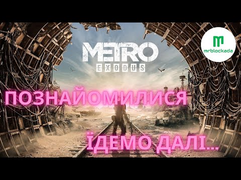 Видео: [METRO EXODUS] - ПОТЯГ ДО ЩАСТЯ. АЛЕ ЦЕ НЕ ТОЧНО... #live  #metro