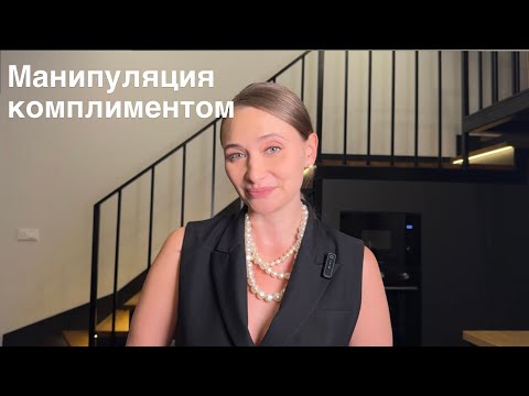 Видео: Шелковая свекровь, бесплатный номер в отеле и безлимитные коктейли в баре. Сила комплиментов.