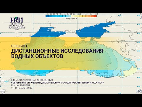 Видео: XXII.E.III - Дистанционные исследования водных объектов - 13 ноября