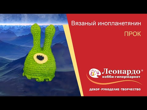 Видео: Игрушка Инопланетянин. Вязание крючком