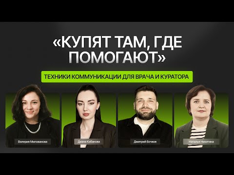 Видео: Внутренние бизнес процессы: куратор и врач — коммуникация с пациентом