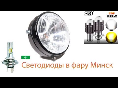 Видео: Светодиоды в фару Минск 125