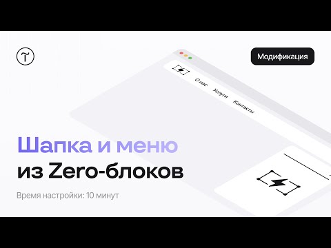 Видео: Шапка и меню из Zero-блоков — модификация для Тильды