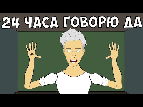 Видео: ВЛАД А4 - 24 ЧАСА ГОВОРЮ ДА (ВЛАД БУМАГА ЧЕЛЛЕНДЖ)