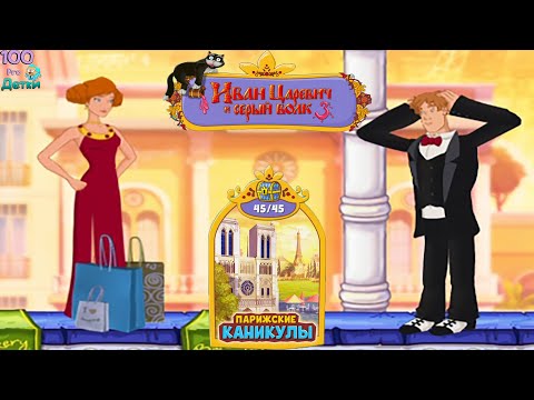 Видео: Иван Царевич и Серый Волк 3 Парижские Каникулы (уровни 9-15) Нашли Василису открыли Магнит и Рогатку