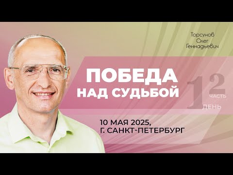 Видео: 2025.05.10 — Победа над судьбой. Молитвенный практикум (часть №2). Торсунов О. Г. в Санкт-Петербурге