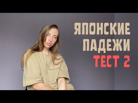 Видео: Японские падежи ТЕСТ 2