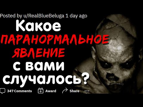 Видео: КАКОЕ ПАРАНОРМАЛЬНОЕ ЯВЛЕНИЕ С ВАМИ СЛУЧАЛОСЬ?