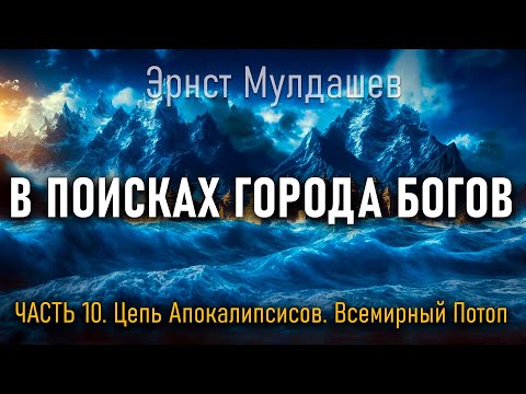 Видео: В поисках Города Богов. Часть 10. Эрнст Мулдашев
