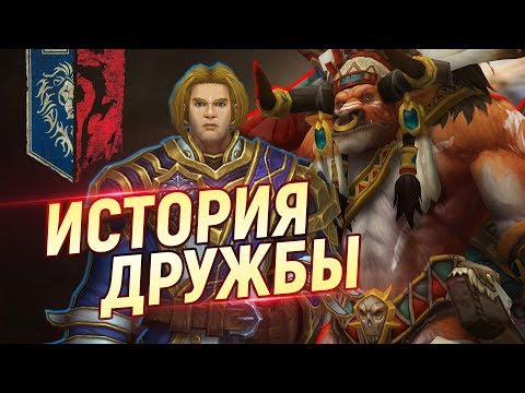Видео: Почему БЕЙН И АНДУИН стали друзьями? // World of Warcraft