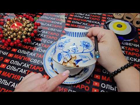 Видео: ❗💯ВАЖНЫЕ ПЕРЕМЕНЫ💥❗ ЖДУТ ВАС НА БУДУЩЕЙ НЕДЕЛЕ🎁💏✨💰🍀❗ Гадание на кофейной гуще☕🧿
