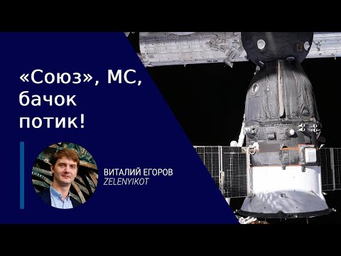 Видео: Утечка теплоносителя на «Союзе»: пробоина или брак?