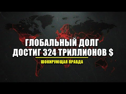 Видео: Если все страны в рекордных ДОЛГАХ... То кому они должны?