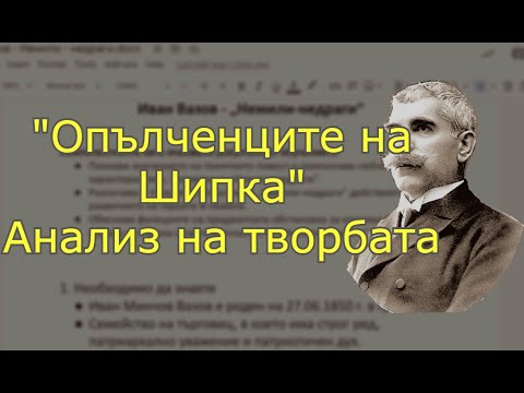Видео: Одата "Опълченците на Шипка" - анализ на художествения текст