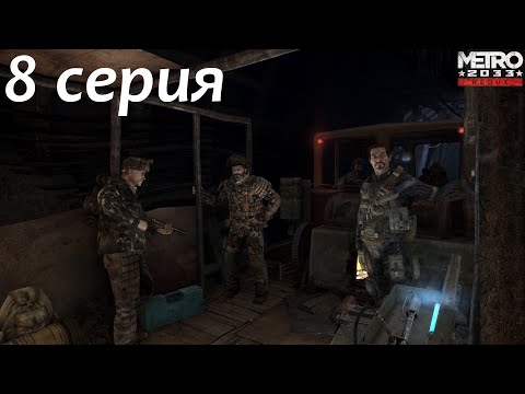 Видео: Metro 2033 Часть 8 - Добро пожаловать в D6