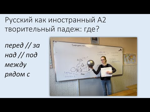 Видео: Творительный падеж: где? Предлоги за, перед, над, под, между, рядом с. Русский как иностранный, А2