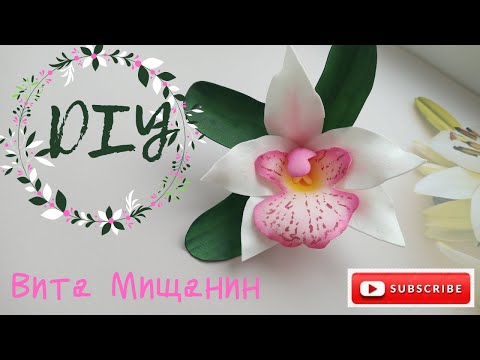 Видео: Орхидея из фоамирана/Foamiran Orchid