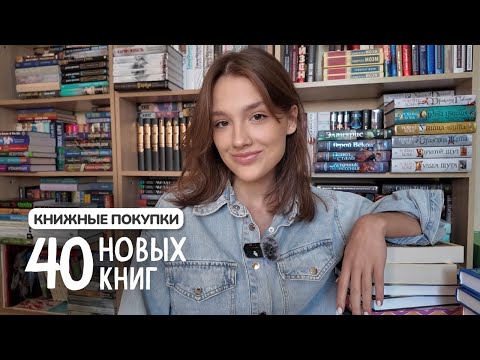 Видео: КНИЖНЫЕ ПОКУПКИ осени 🙌 40 новых историй