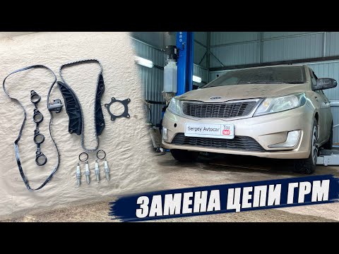 Видео: ЗАМЕНА ЦЕПИ ГРМ КИА РИО МОТОР G4FC, G4FA (2 ЧАСТЬ).