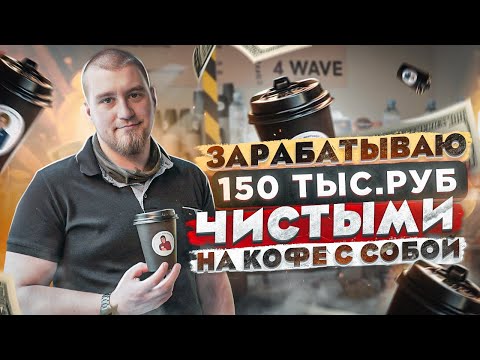 Видео: Бизнес кофе с собой 2021. Сколько стоит открыть кофейню? Бизнес идеи 2021. Кофейный бизнес