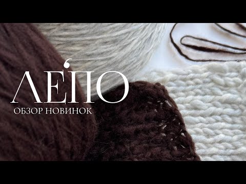 Видео: Обзор новой пряжи ЛЕПО 04.11.2025 