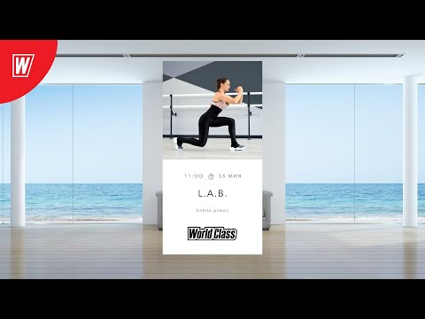 Видео: L.A.B.  с Еленой Дубас | 5 июля 2025 | Онлайн-тренировки World Class