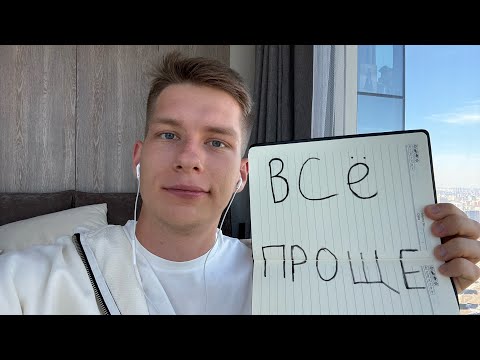 Видео: Перестань все усложнять
