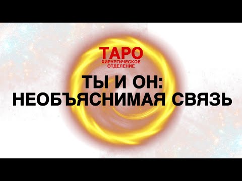 Видео: 🩸ТАРО: ты и он. Правда о вашей связи! Для чего вы встретились с ним!