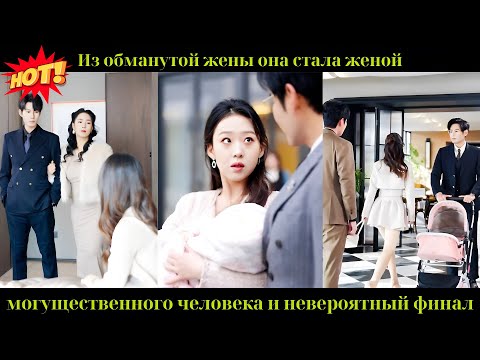 Видео: Из обманутой жены она стала женой могущественного человека и невероятный финал#Drama#CEO