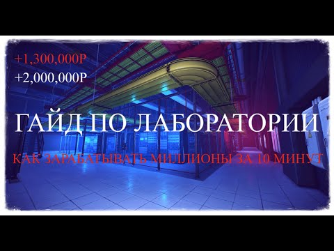Видео: ГАЙД ПО ЛАБОРАТОРИИ или КАК ЗАРАБАТЫВАТЬ ДЕСЯТКИ МИЛЛИОНОВ РУБЛЕЙ В ПВЕ/Escape From Tarkov