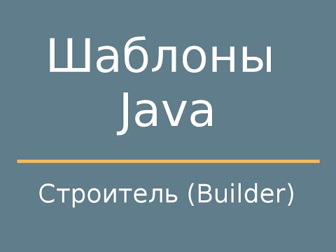 Видео: Шаблоны Java. Builder (Строитель)