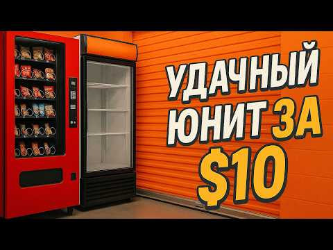 Видео: Купил сторедж юнитов с аукциона в США на 400$