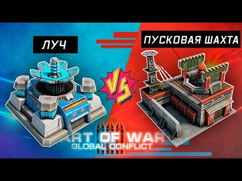 Видео: Art of War 3: Global Conflict/Луч против Ядерной ракеты/Guidance system vs Nuclear missile