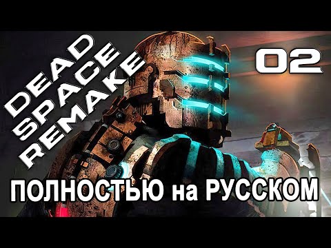 Видео: Dead Space (2023) - И снова мрачные места  (Без комментариев) -  #02