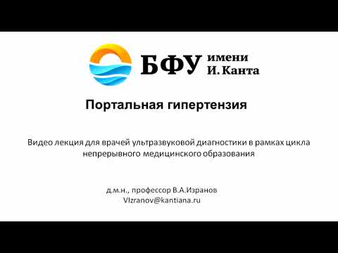 Видео: Ультразвуковая семиотика портальной гипертензии