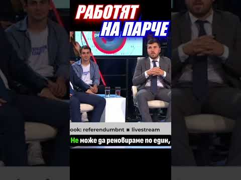 Видео: Деян Николов - в България се работи на парче! #българия #политика