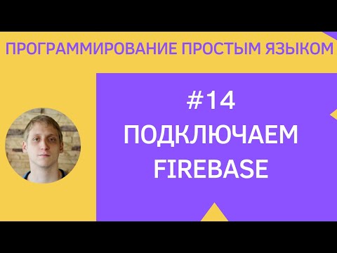 Видео: Разработка приложений под android - #14 Firebase гайд (этап подключения)