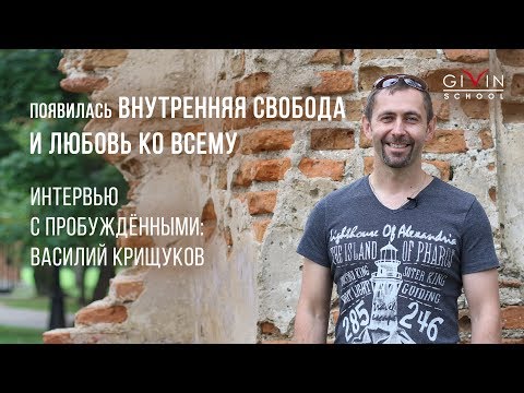 Видео: Интервью с пробужденными. Крищуков Василий