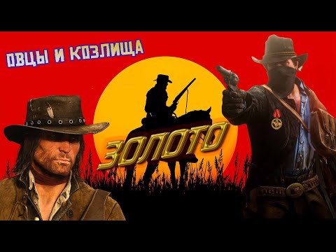 Видео: RDR 2 🌵 Овцы и козлища 🌵 На золото1